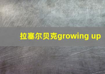 拉塞尔贝克growing up